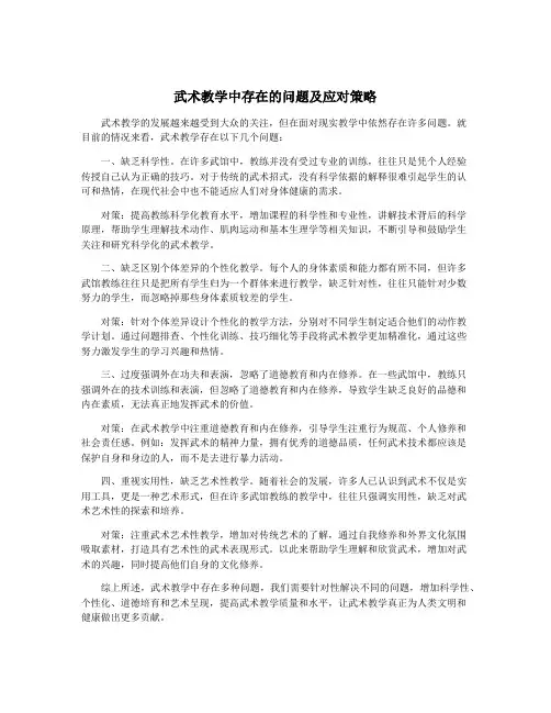 武术教学中存在的问题及应对策略