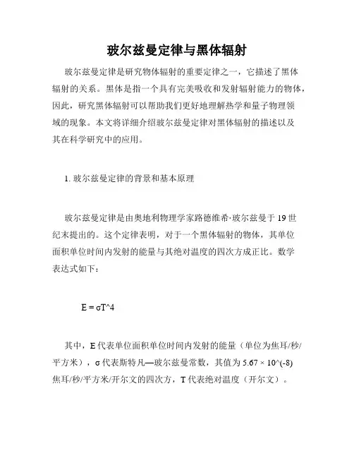 玻尔兹曼定律与黑体辐射