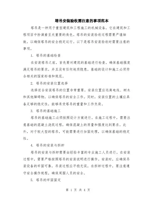 塔吊安装验收需注意的事项范本（2篇）