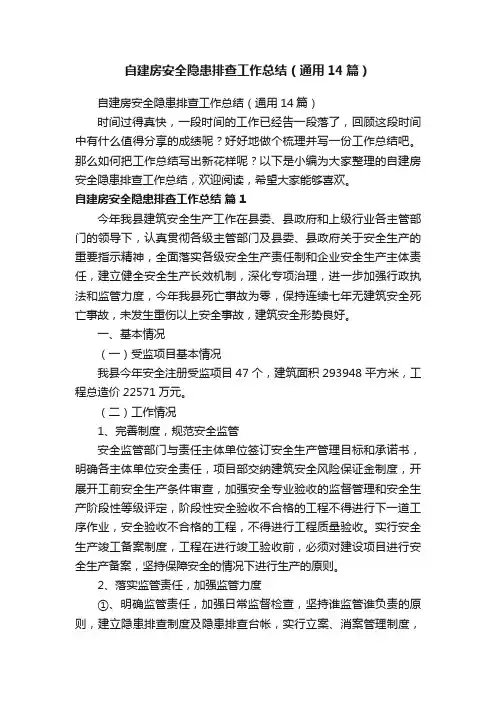 自建房安全隐患排查工作总结（通用14篇）