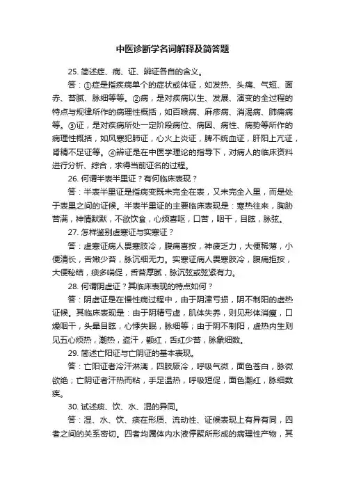 中医诊断学名词解释及简答题