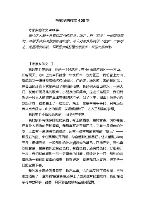 夸家乡的作文400字