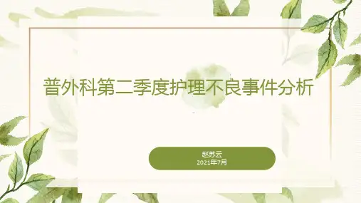 2021年普外科第二季度护理不良事件分析