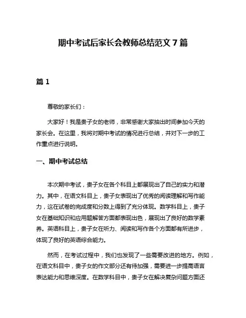 期中考试后家长会教师总结范文7篇