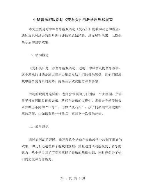 中班音乐游戏活动《变石头》的教学反思和展望