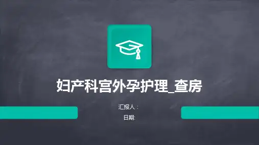 妇产科宫外孕护理_查房