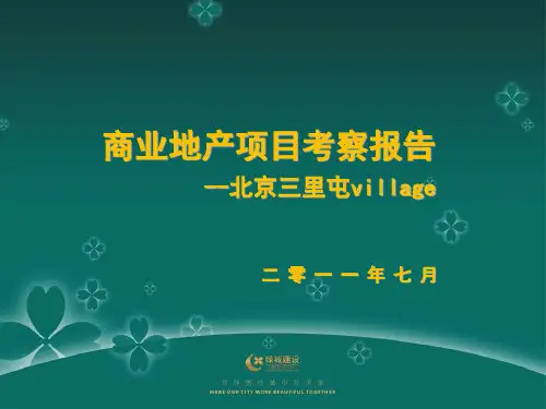 北京三里屯village考察报告(86页)