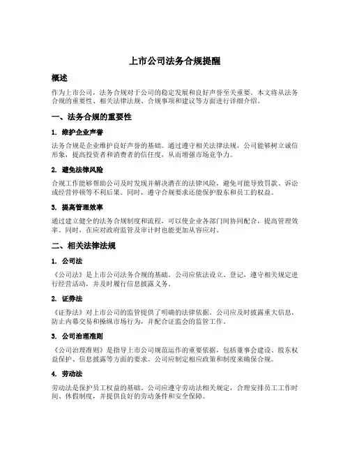 上市公司法务合规提醒