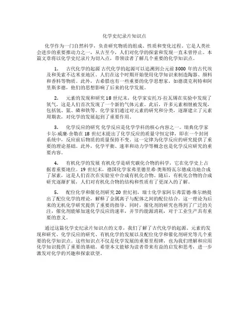 化学史纪录片知识点