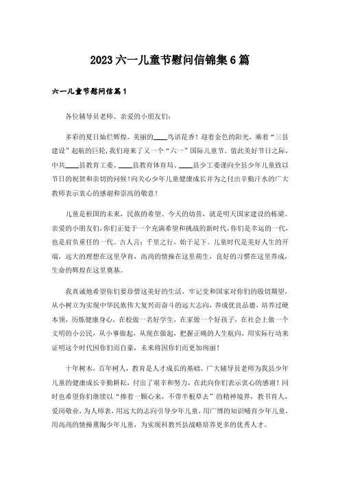 2023六一儿童节慰问信锦集6篇