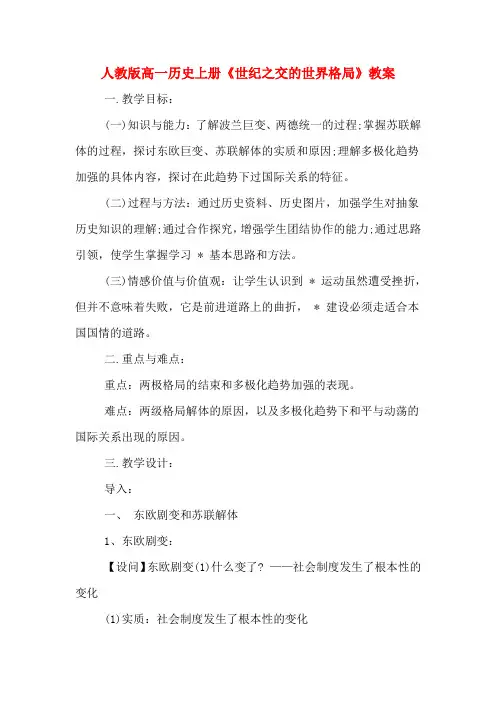 人教版高一历史上册《世纪之交的世界格局》教案