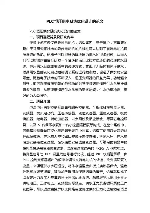 PLC恒压供水系统优化设计的论文