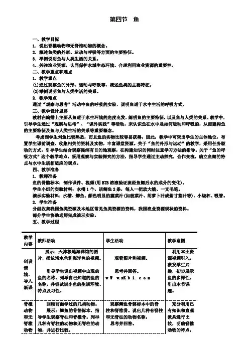人教版八年级上册生物教案：4.第四节鱼(附模拟试卷含答案)