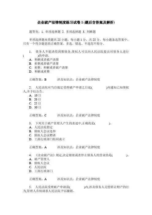 企业破产法律制度练习试卷1(题后含答案及解析)_0