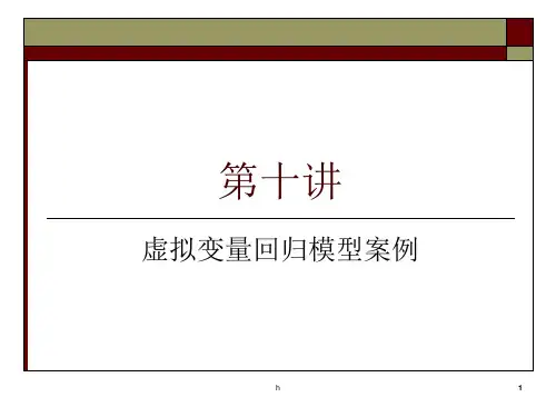 虚拟变量回归模型案例分析