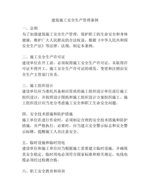 建筑施工安全生产管理条例