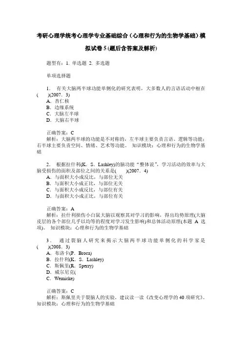 考研心理学统考心理学专业基础综合(心理和行为的生物学基础)模