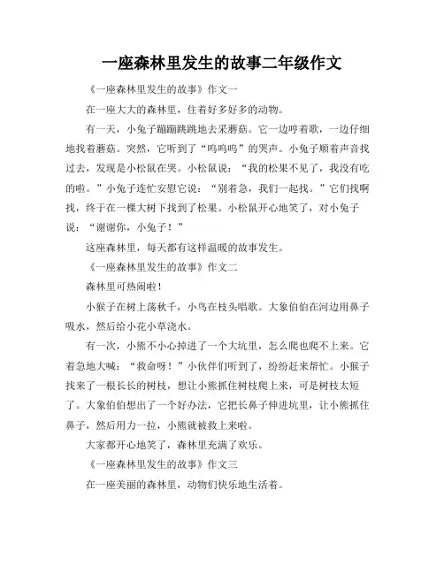 一座森林里发生的故事二年级作文