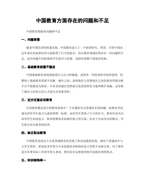 中国教育方面存在的问题和不足