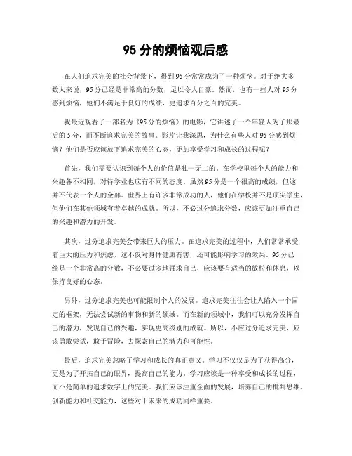 95分的烦恼观后感