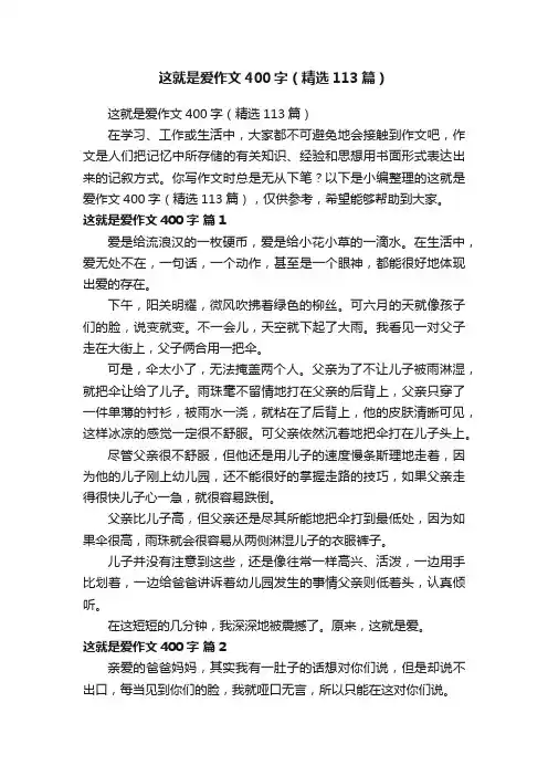 这就是爱作文400字（精选113篇）