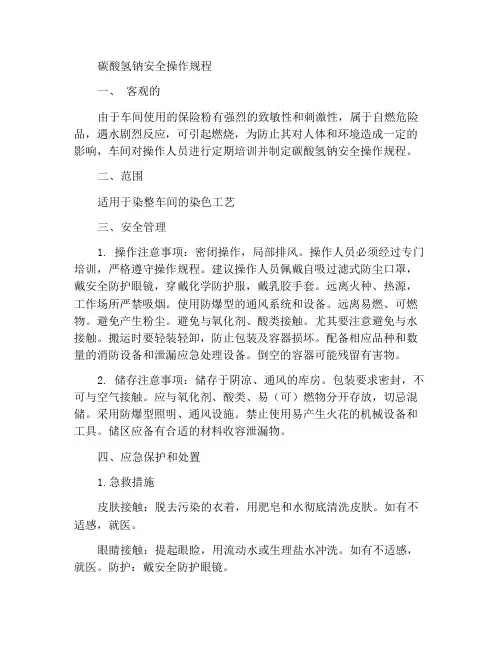 保险粉安全操作规程