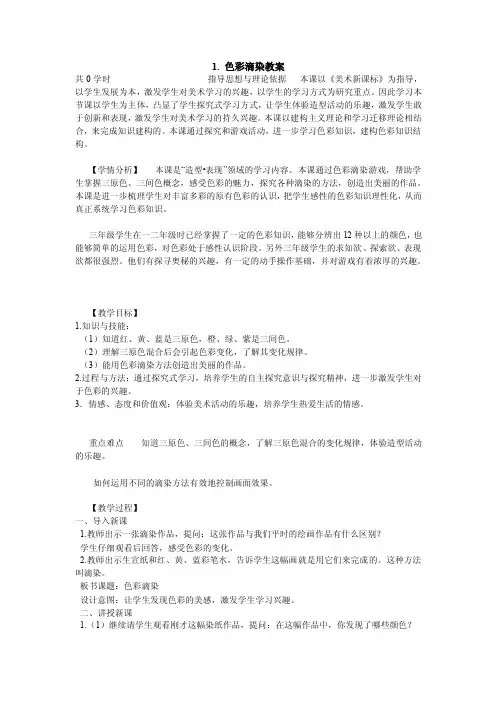 1.色彩滴染教案小学美术人美版三年级上册_0