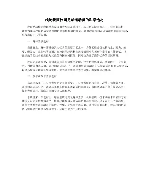 浅论我国校园足球运动员的科学选材