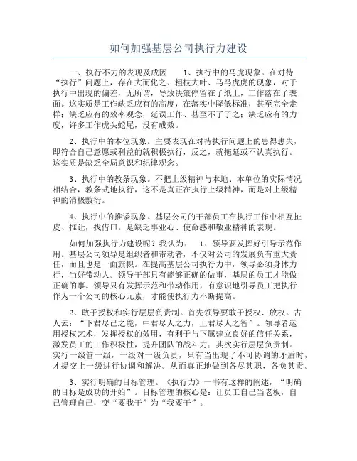 如何加强基层公司执行力建设