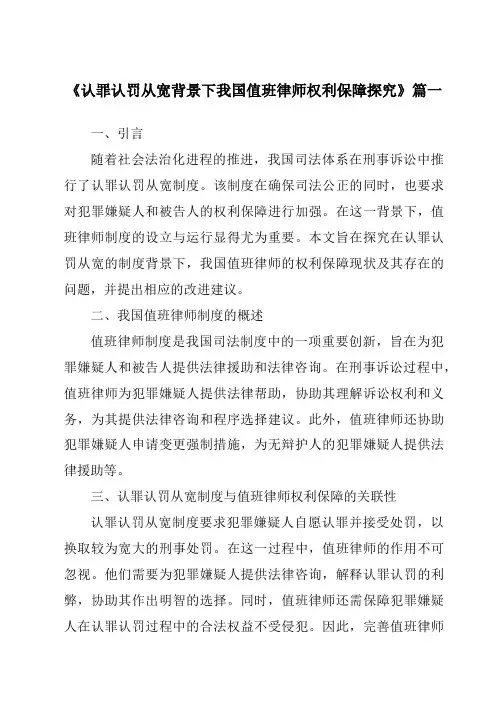《2024年认罪认罚从宽背景下我国值班律师权利保障探究》范文