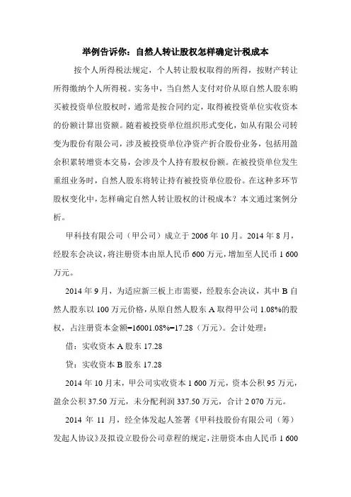 举例告诉你：自然人转让股权怎样确定计税成本 