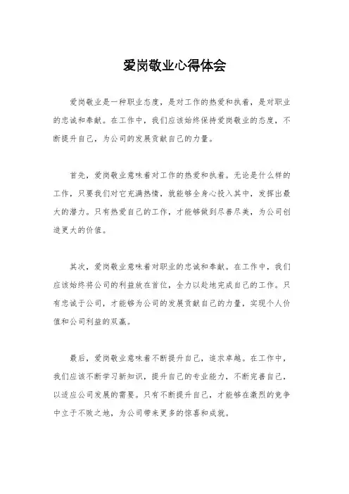 爱岗敬业心得体会