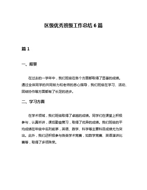 区级优秀班级工作总结6篇