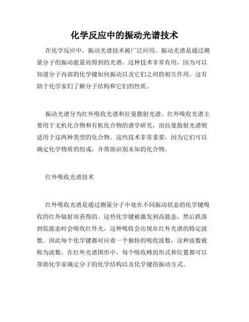 化学反应中的振动光谱技术