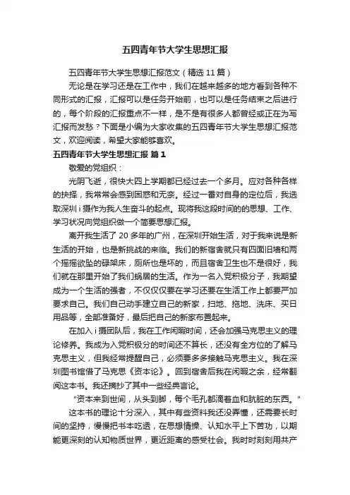 五四青年节大学生思想汇报