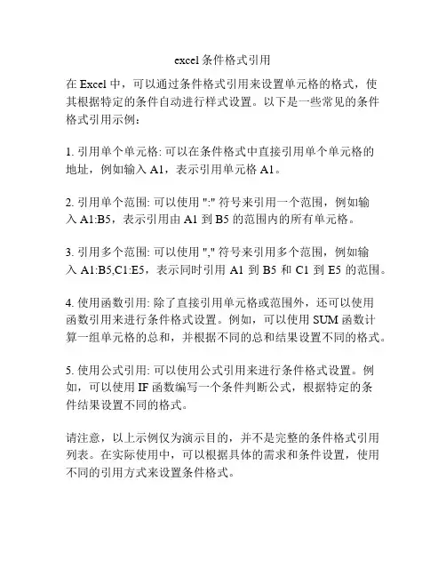 excel条件格式引用