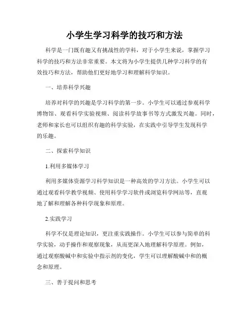 小学生学习科学的技巧和方法