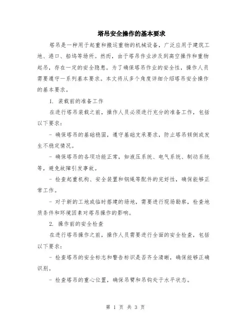 塔吊安全操作的基本要求