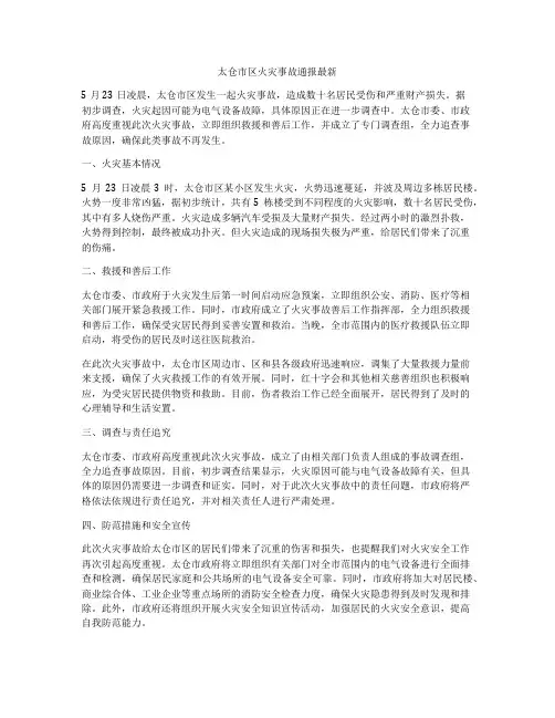 太仓市区火灾事故通报最新