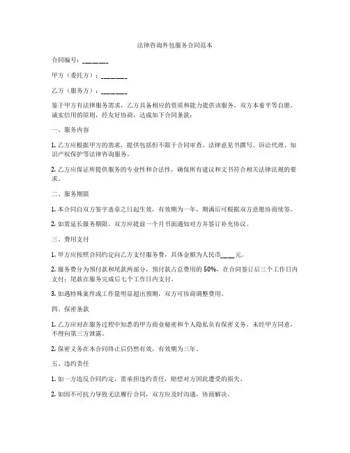 法律咨询外包服务合同范本