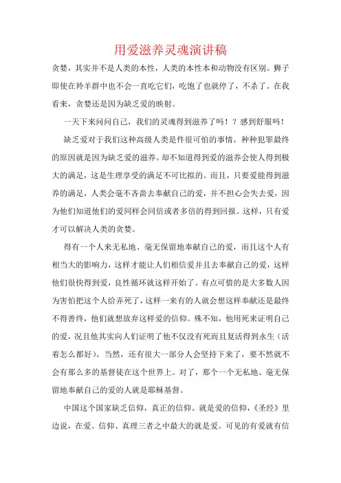 用爱滋养灵魂演讲稿