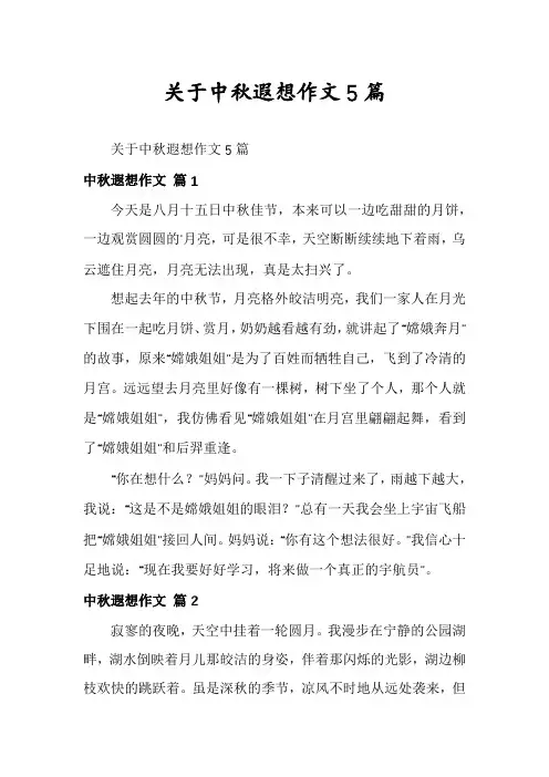 关于中秋遐想作文5篇