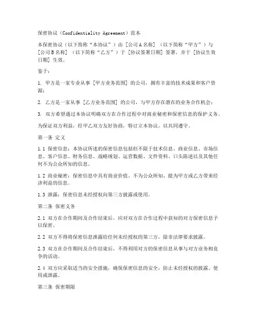 公司客户之间保密协议范本