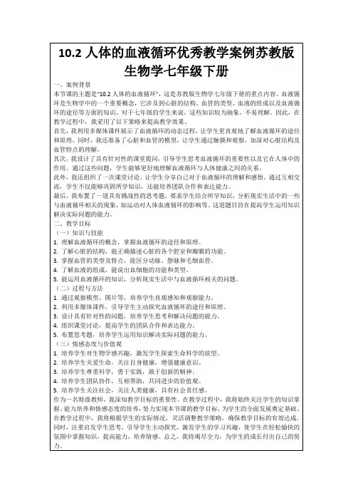 10.2人体的血液循环优秀教学案例苏教版生物学七年级下册