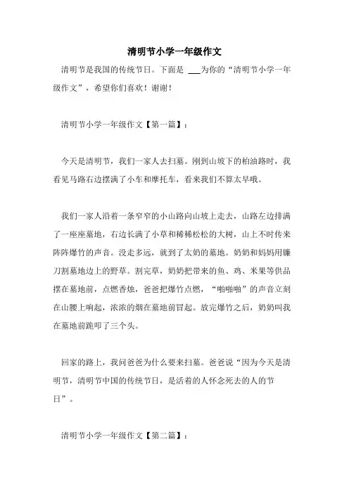 清明节小学一年级作文