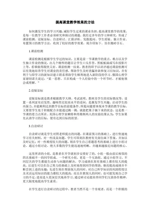 提高课堂教学效果的方法