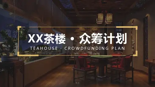 XX茶楼筹资众筹计划PPT定制练习题教案.ppt
