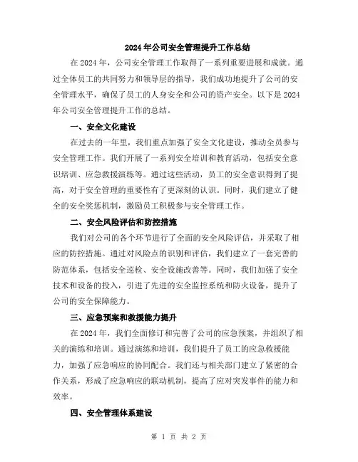 2024年公司安全管理提升工作总结