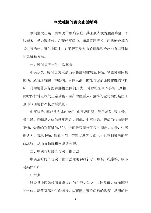 中医对腰间盘突出的解释