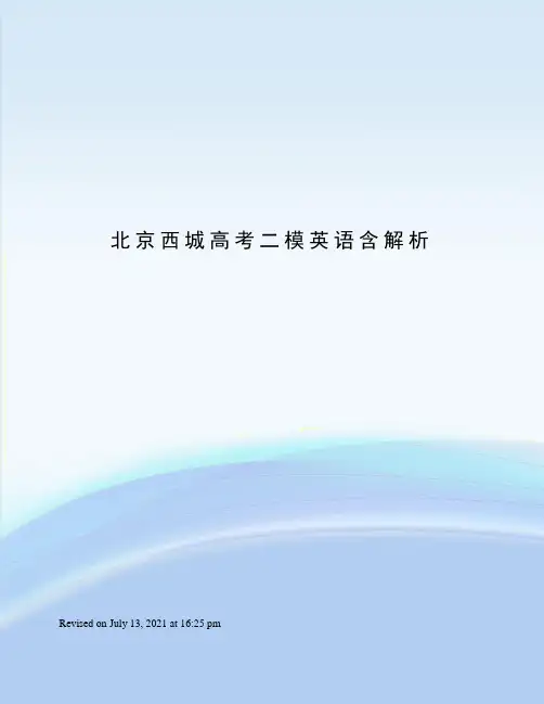 北京西城高考二模英语含解析